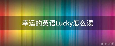 lucky 英文